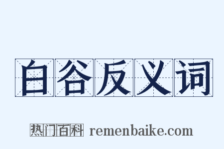 白谷反义词是什么意思的图片